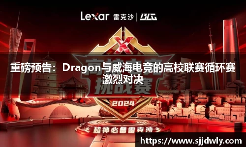 重磅预告：Dragon与威海电竞的高校联赛循环赛激烈对决