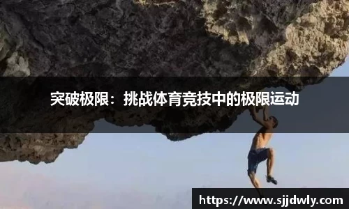 突破极限：挑战体育竞技中的极限运动