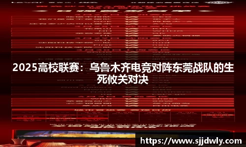 2025高校联赛：乌鲁木齐电竞对阵东莞战队的生死攸关对决